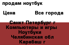 продам ноутбук samsung i3 › Цена ­ 9 000 - Все города, Санкт-Петербург г. Компьютеры и игры » Ноутбуки   . Челябинская обл.,Карабаш г.